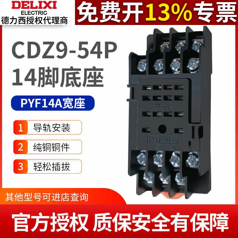 德力西 PYF14A中间 14脚JQX-13F/4Z HH54P MY4N 继电器底座CDZ9L