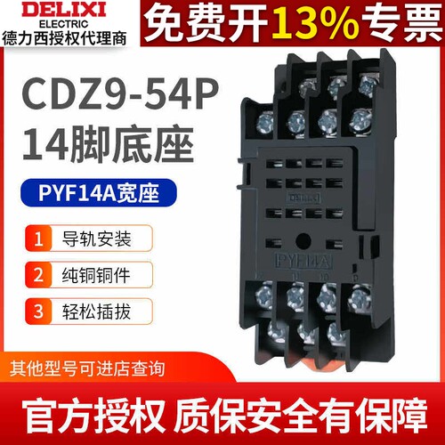 德力西 PYF14A中间 14脚JQX-13F/4Z  HH54P MY4N 继电器底座CDZ9L