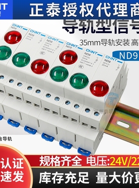 正泰电源指示灯220V交流绿色红色LED信号灯24V双色卡导轨轨道ND9