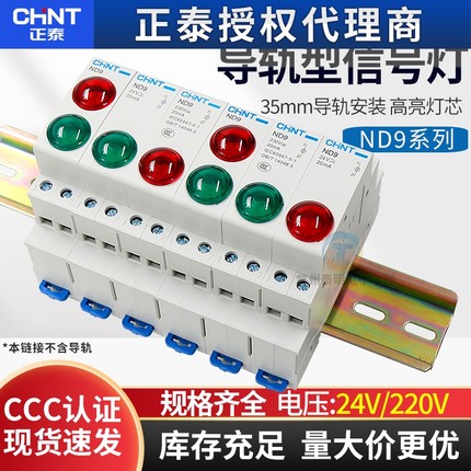 正泰电源指示灯220V交流绿色红色LED信号灯24V双色卡导轨轨道ND9
