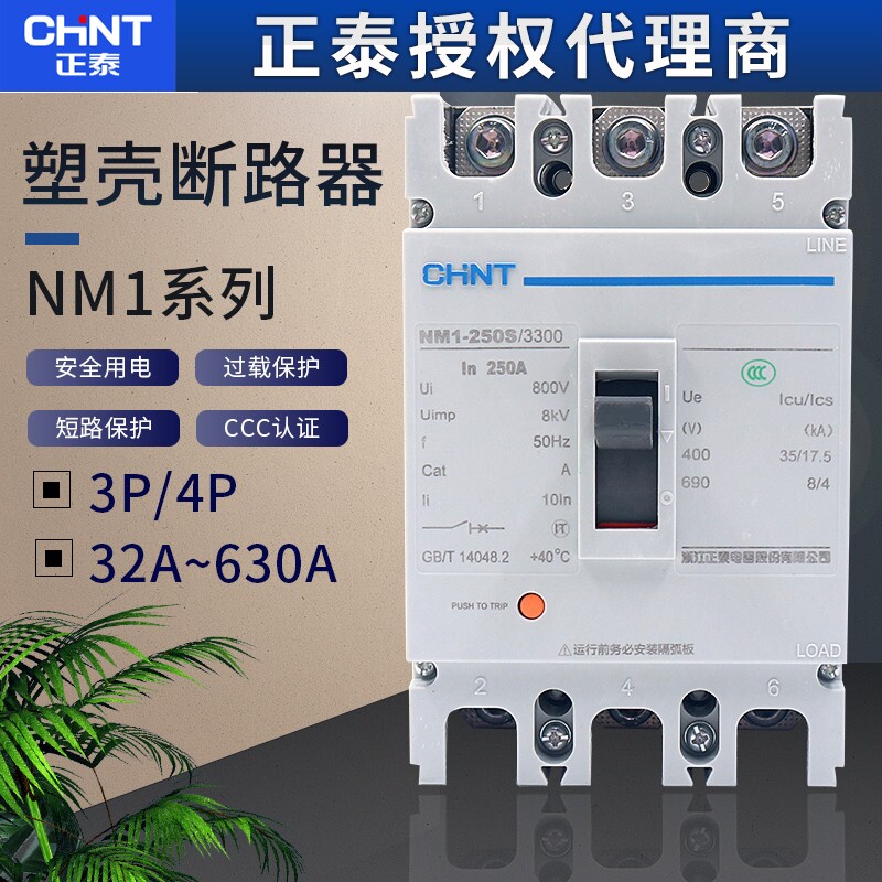 正泰塑料外壳式断路器 NM1-250S/3300三相电250A 160A 200A 225A
