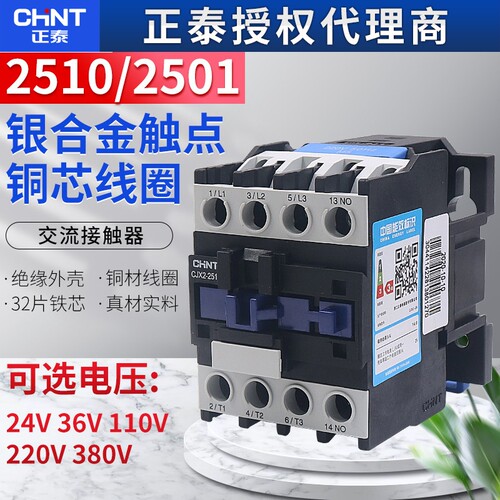 CHNT正泰CJX2-2510 2501交流接触器常开24V 110V单相220V三相380V
