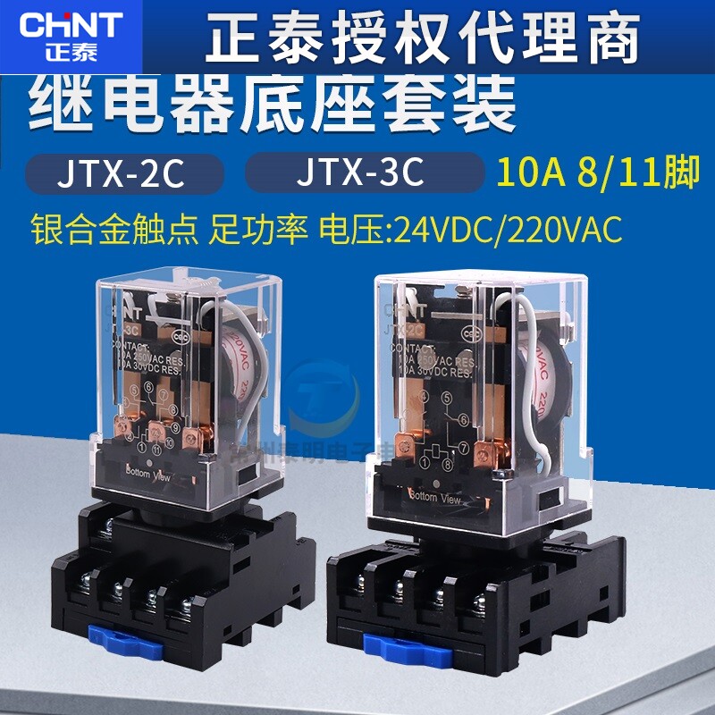 正泰JTX-2C小型电磁继电器8脚 10A安2组常开常闭AC220V 直流DC24V