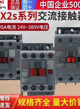 德力西CJX2S交流接触器220单相CJX2-4011/3210/1210/2510三相380V