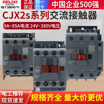 德力西CJX2S交流接触器220单相CJX2-4011/3210/1210/2510三相380V