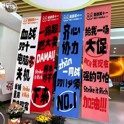 双十一活动场景布置条幅背景布