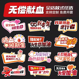 无偿献血传递爱心公益活动志愿者异形拍照牌手举牌手持KT板定制