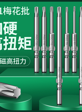 梅花电批头5MMM咀3/T8/T10 米字空实心内六角强磁801电动螺丝刀头