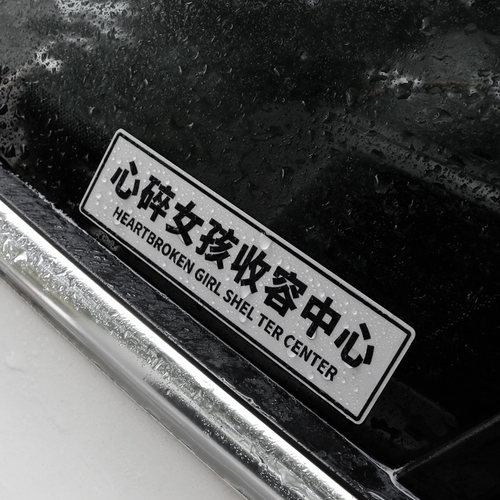 心碎女孩收容中心车贴个性网红文字车身门划痕贴汽车后档装饰贴纸