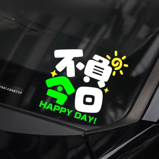 不负今日汽车贴纸及时行乐反光车身划痕贴个性创意文字油箱贴纸