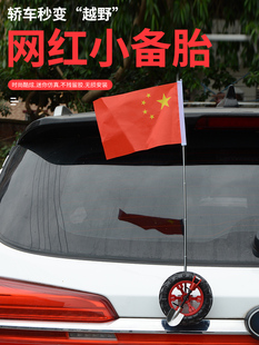 创意车外网红同款 汽车装 饰小备胎后备箱迷你天线红旗轮胎越野个性