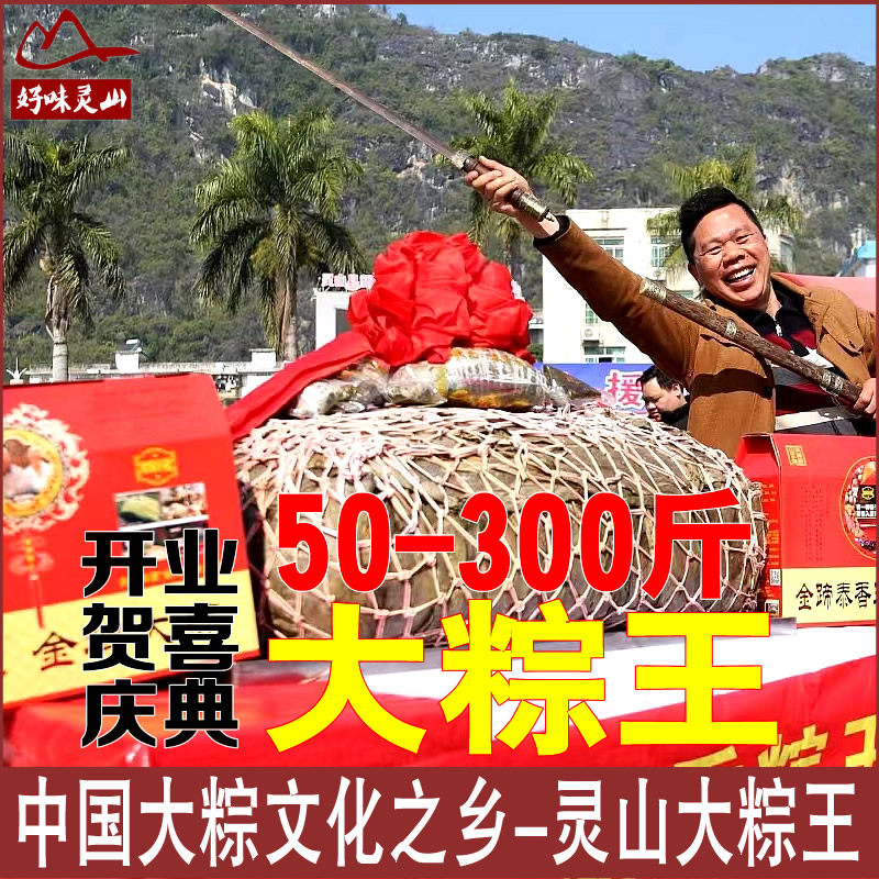 【好味灵山】广西灵山300斤大粽王 泰香粽王开业贺喜庆典大粽现做