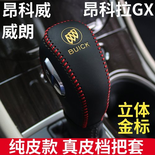 15-20威朗昂科拉gx真皮排挡套