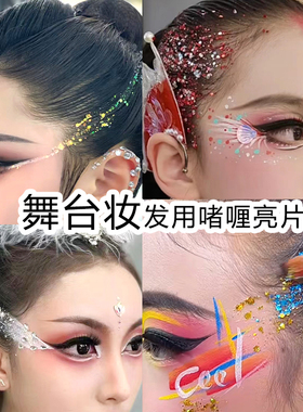 头发啫喱闪粉亮片撒头发湿发造型化妆艺考彩妆亮晶晶儿童舞台表演
