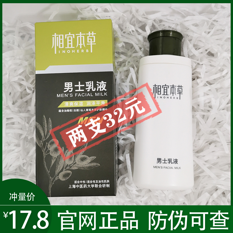 相宜本草男士乳液面霜护肤 保湿清爽控油补水护脸润肤霜露化妆品