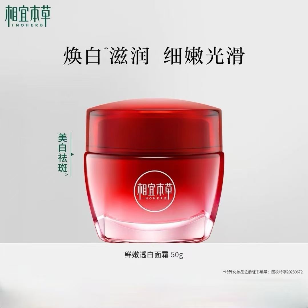 相宜本草鲜嫩透白面霜