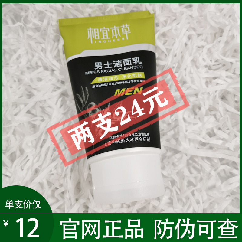 相宜本草男士洁面乳120g清爽控油抑痘洗面奶洁面膏清洁收缩毛孔