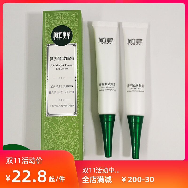 相宜本草滋养紧致眼霜20g女保湿滋润补水舒缓滋养眼周部紧致抗皱高性价比高么？