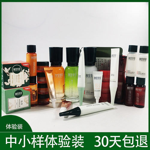 相宜本草水乳面霜实用小样试用装