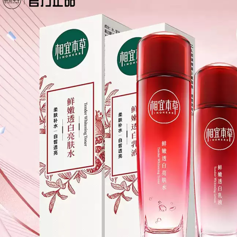 相宜本草红石榴套装鲜嫩透白亮肤水乳净澈洁面膏补水保湿美白淡斑