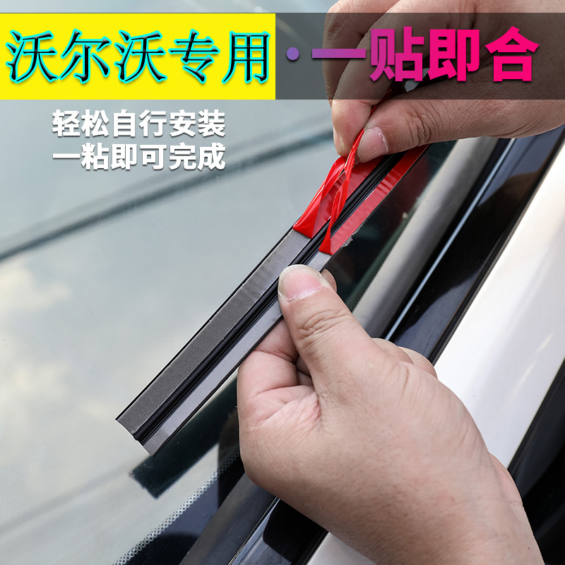 沃尔沃前后挡风玻璃外胶条改装