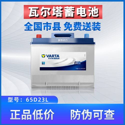 瓦尔塔蓝标蓄电池65D23L适配现代ix35名图朗动天籁卡罗拉汽车电瓶