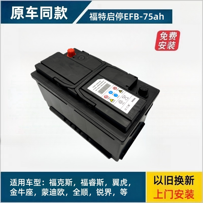 原装EFB启停蓄电池T7/75AH适配福特蒙迪欧福克斯翼虎锐界金牛座