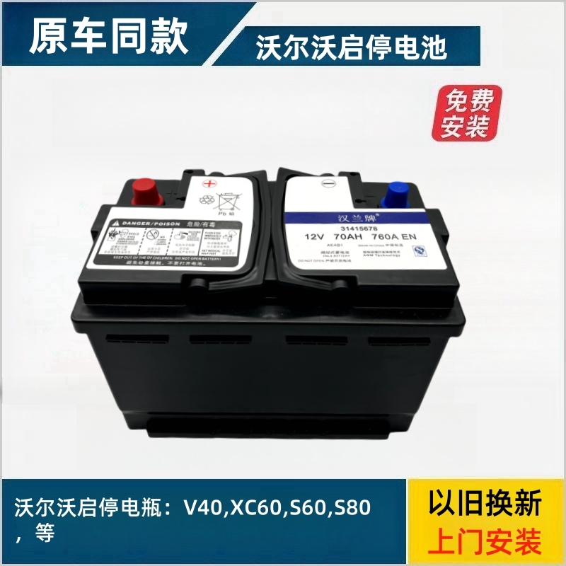 沃尔沃原厂AGM80AH启停专用电瓶适配V40S60XC60S80LS60LS90蓄电池