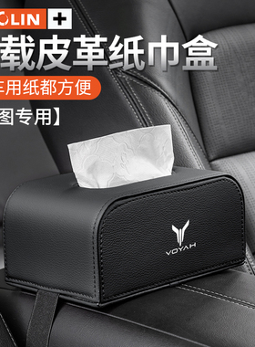 适用岚图FREE/梦想家追光ICOZY/iLand汽车座椅背扶手箱车载纸巾盒