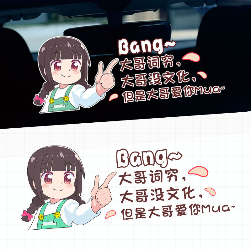 大哥词穷单爱你车贴天使降临白咲花bang动漫车门后档玻璃摩托贴纸