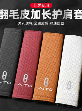 适用问界M5/问界M7/问界M8/问界M9翻毛皮安全带护肩套