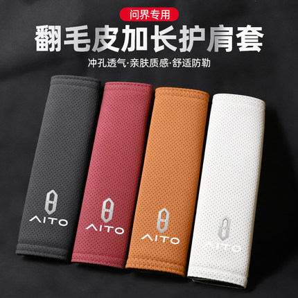 适用问界M5/问界M7/问界M8/问界M9翻毛皮安全带护肩套