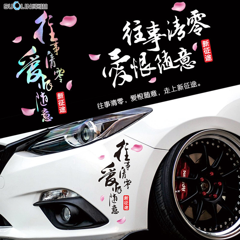 往事清零爱恨随意车贴七彩镭射反光创意汽车后窗车门车身划痕贴纸