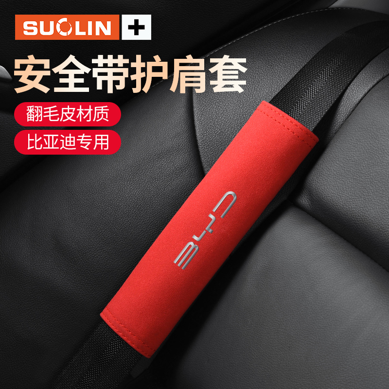 适用比亚迪翻毛皮护肩套