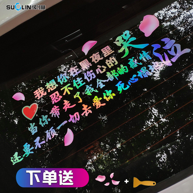 我想你在黑夜里忍不住伤心哭泣车贴网红个性汽车励志天窗后档贴纸