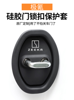 适用极氪007/极氪009/极氪X/MVision汽车车门锁保护垫减震缓冲垫