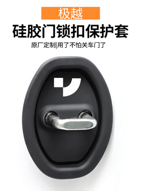 适用于极越01/极越07/极越SIMUcar汽车车门锁保护垫减震缓冲垫