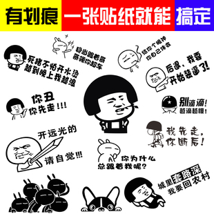 搞笑文字标语遮挡划痕汽车后档后尾后备箱贴纸 漫画汽车贴创意个性