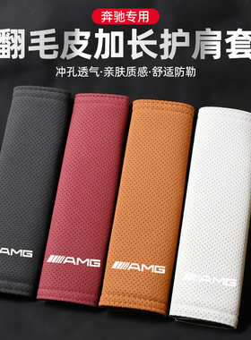适用奔驰AMGGT/SL级/V级/威霆/Sprinter/EQS翻毛皮安全带护肩套
