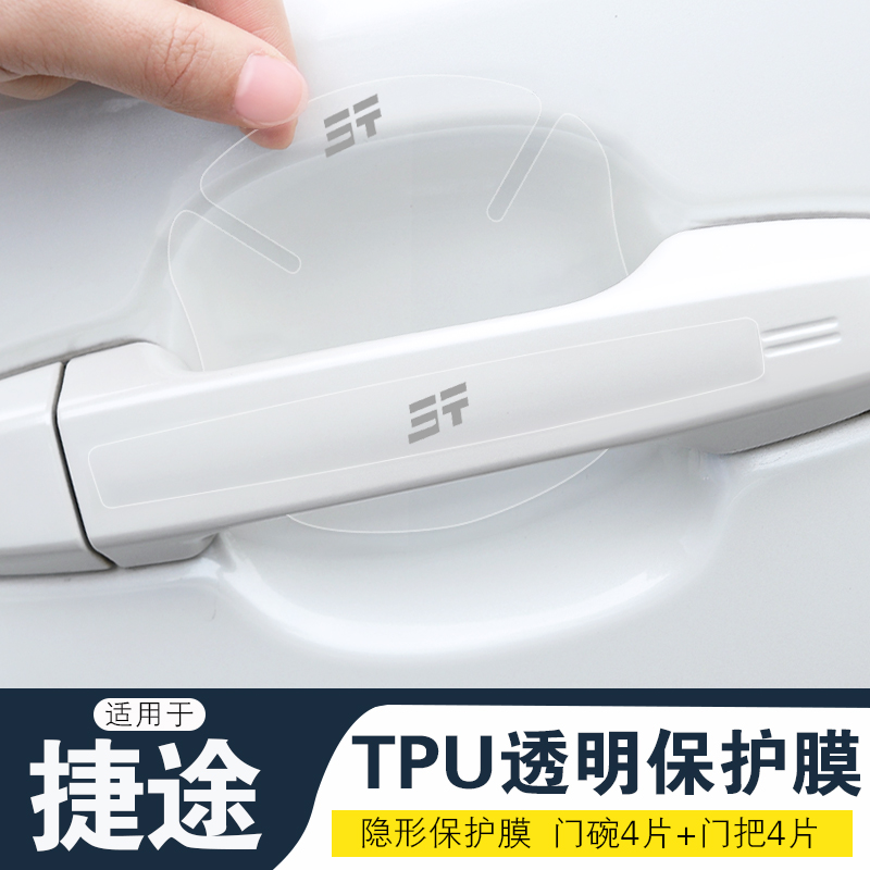 适用新捷途车门把手门碗保护膜