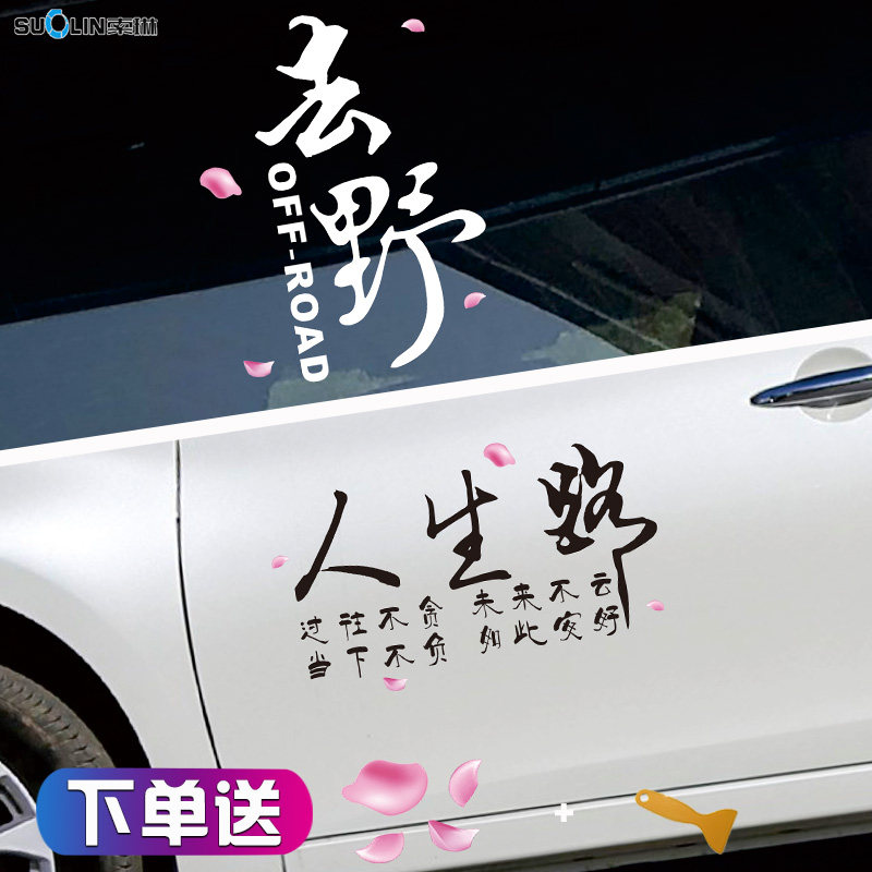 人生路车贴在路上去野随缘极致浮生若梦文字车门车身后挡反光贴纸