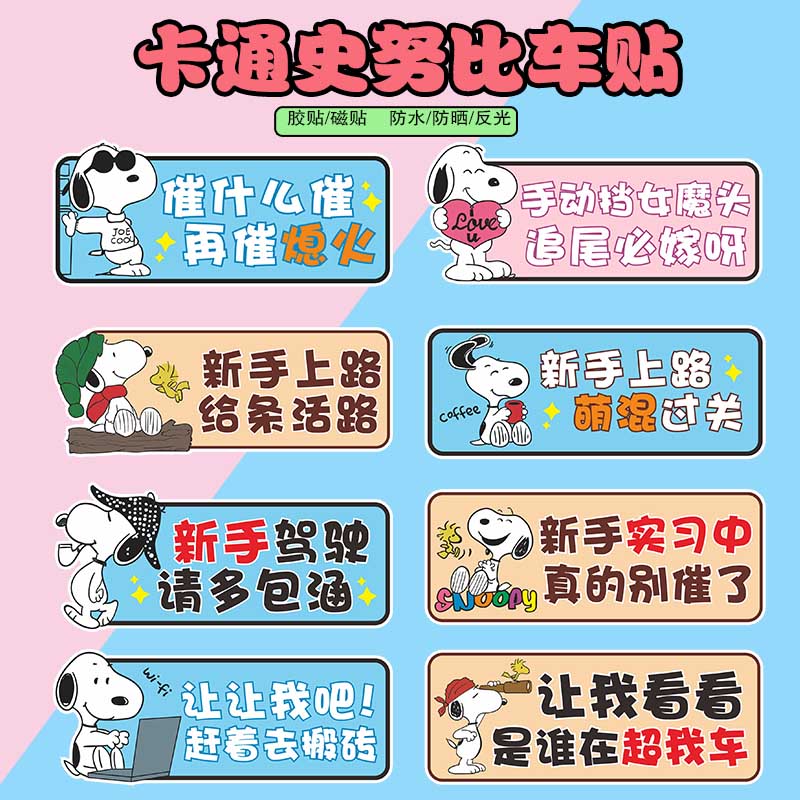 史努比让我手动挡什么提示车贴纸