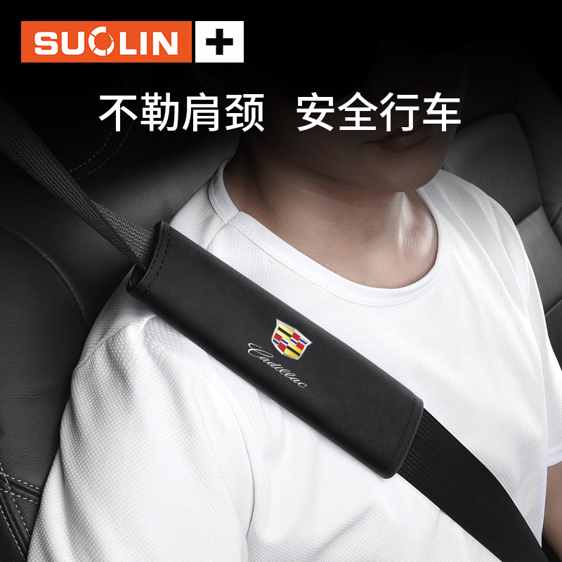 适用凯迪拉克ATSLCT4CT5CT6XTSXT4安全带护肩套XT5XT6锐歌保护套