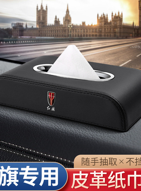 适用红旗aEHS3/HS9 QM5车载纸巾盒H5H7H9/HS5/HS7汽车内装饰抽纸