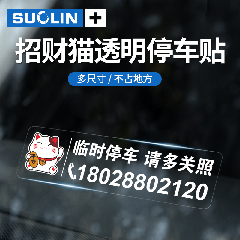 招财猫无痕贴临时停车电话号码牌