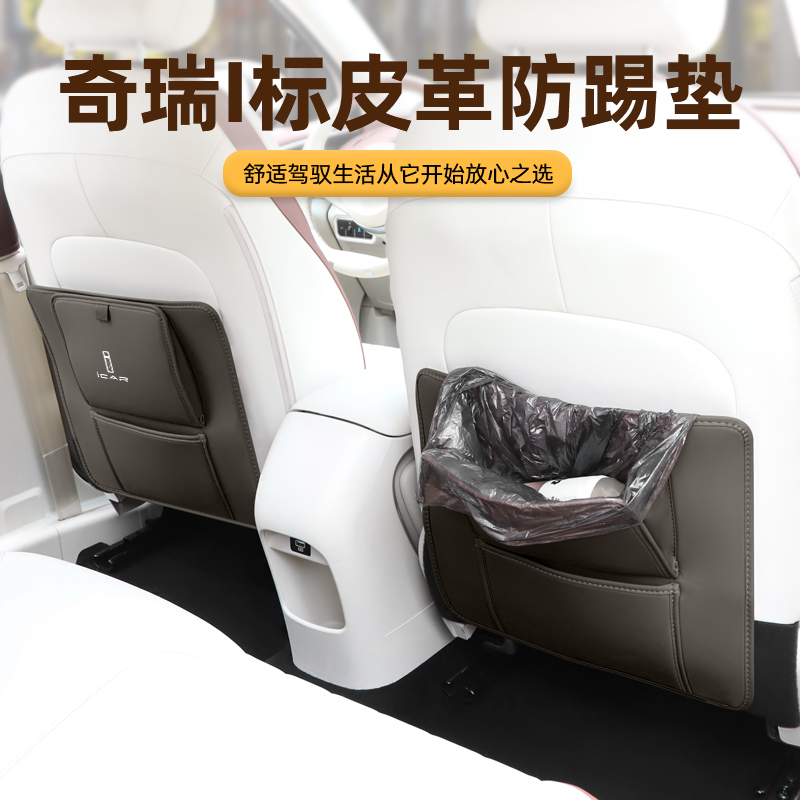 适用奇瑞i车载座椅垃圾袋防踢垫