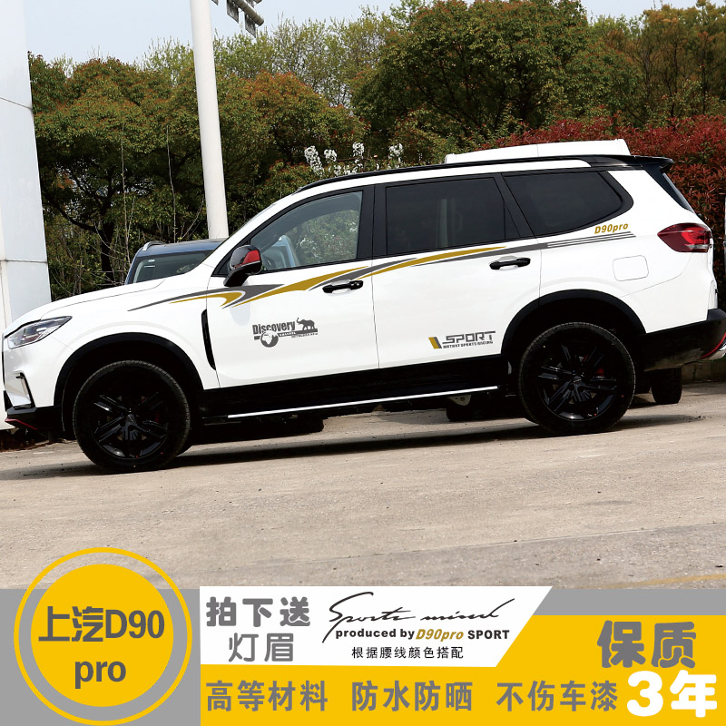 适用于大通D90Pro车贴改装汽车装饰全车身贴腰线车门贴纸彩条拉花