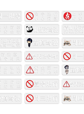 汽车注意限行限号磨砂车贴司机提醒车内警示提示创意标识装饰贴纸
