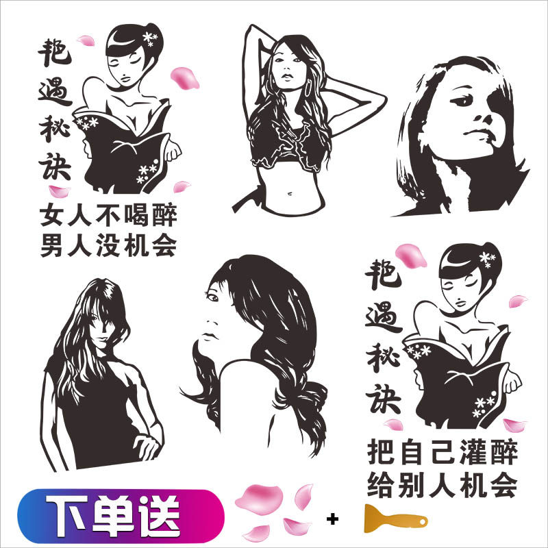 艳遇秘诀车贴女人不醉男人没机会个性后档创意文字美女反光贴纸