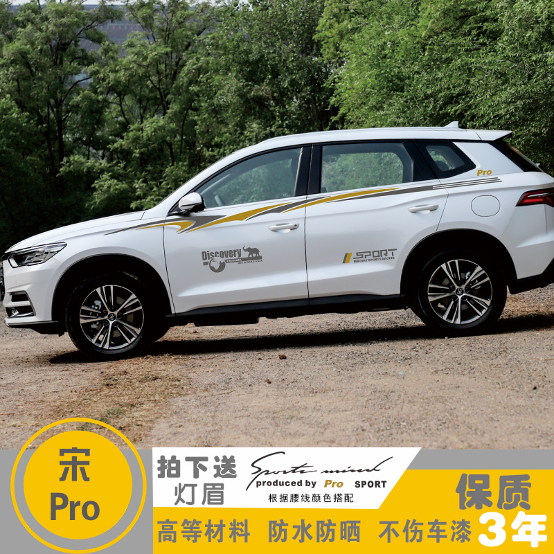 适用于比亚迪宋Pro车贴改装汽车装饰全车身贴腰线车门贴纸彩条